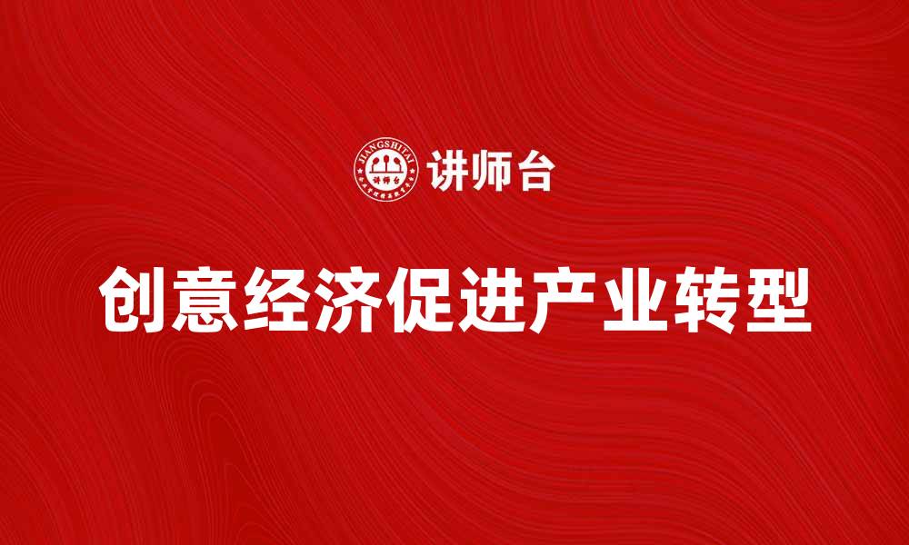 文章创意经济助力现代产业转型与升级的缩略图