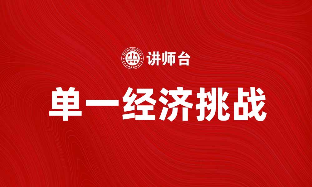 文章探讨单一经济对国家发展的影响与挑战的缩略图