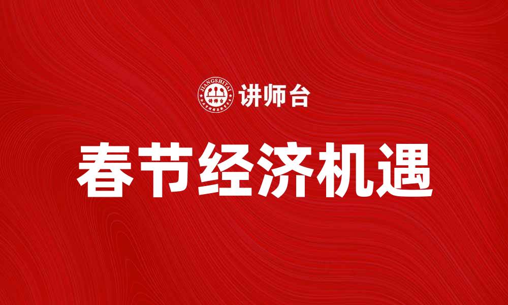 春节经济机遇