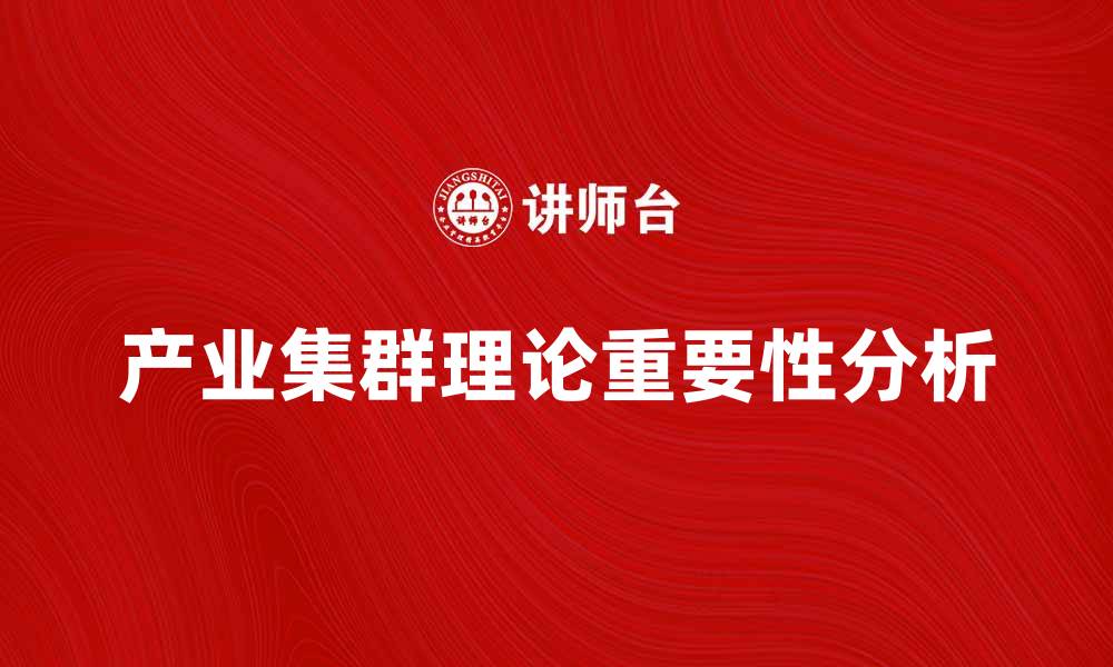 文章产业集群理论在现代经济发展的重要性分析的缩略图