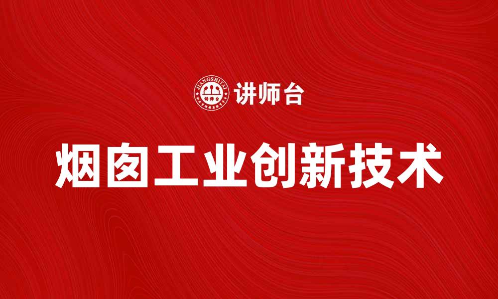 烟囱工业创新技术