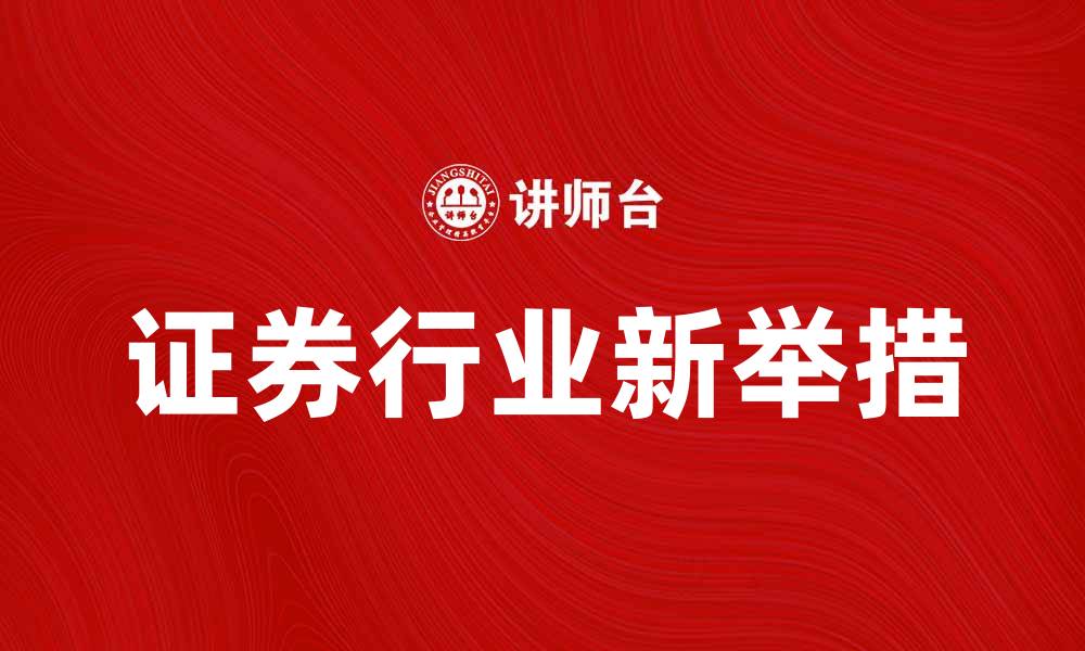 证券行业新举措