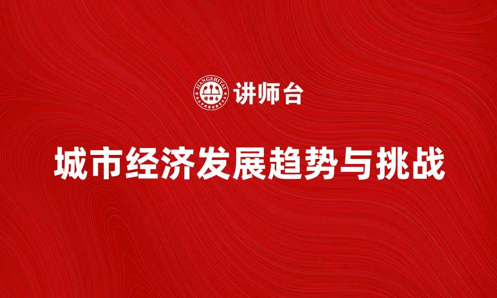 城市经济发展趋势与挑战