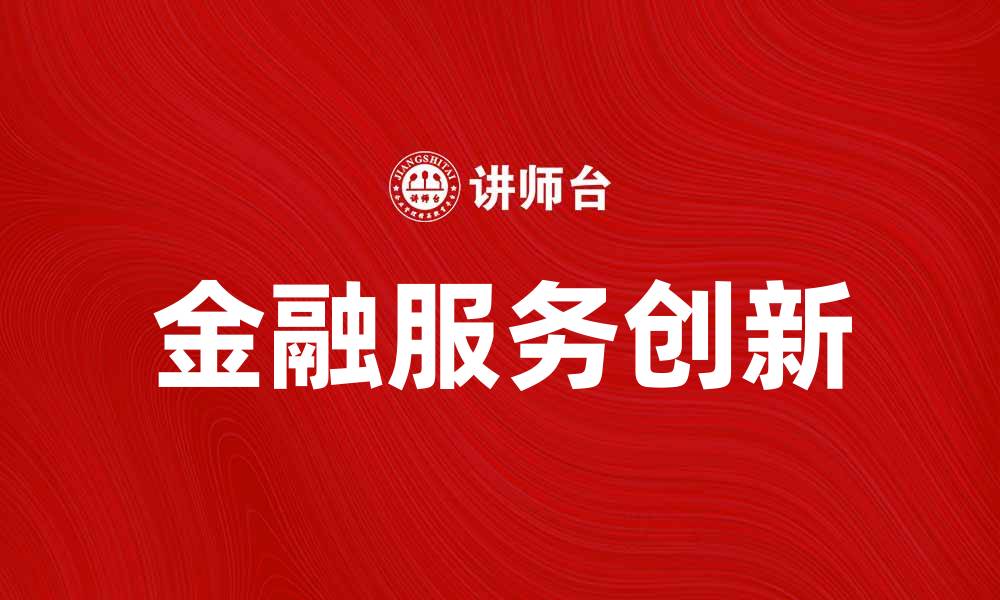 文章中国银行业协会推动金融服务创新与发展的缩略图