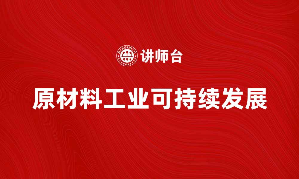 文章原材料工业的未来发展趋势与挑战分析的缩略图