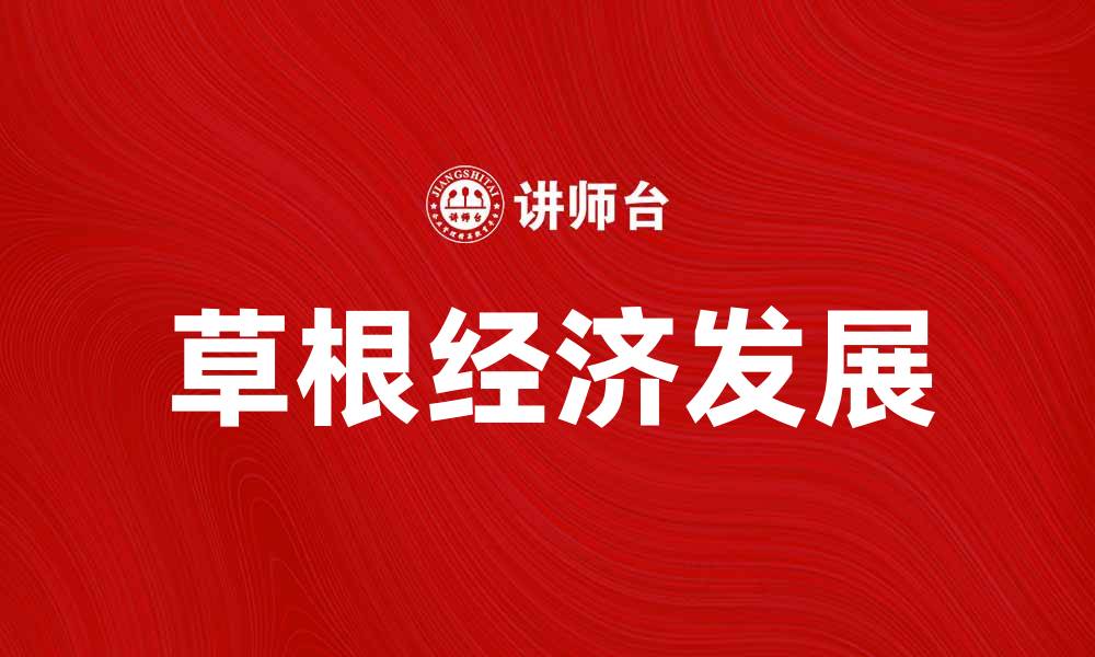 草根经济发展