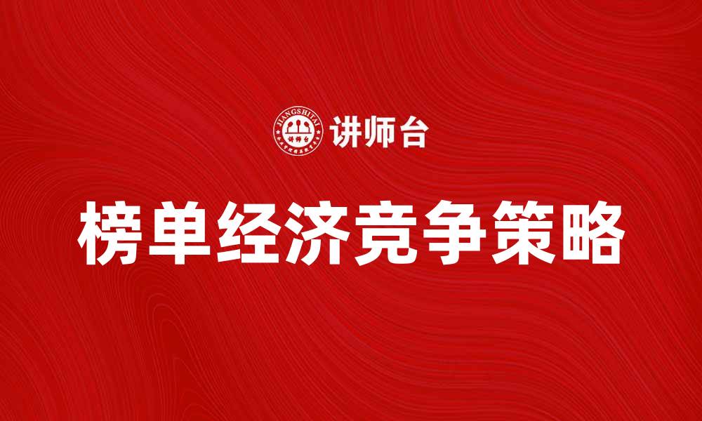 文章榜单经济：如何在竞争中脱颖而出？的缩略图