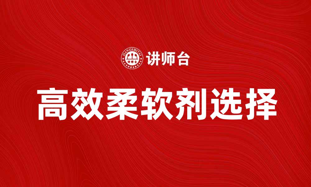 高效柔软剂选择