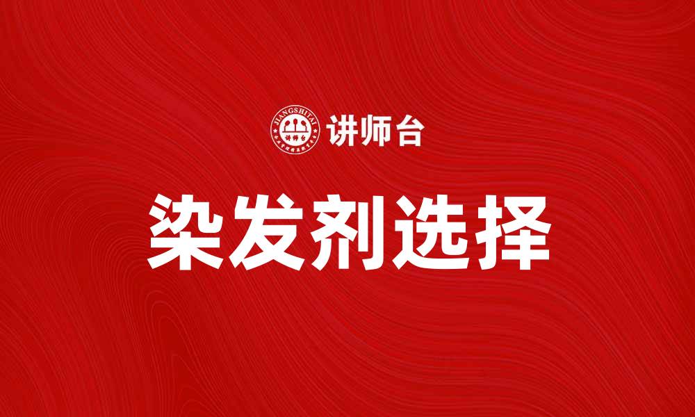 文章选择适合你的染发剂，打造个性魅力发型的缩略图
