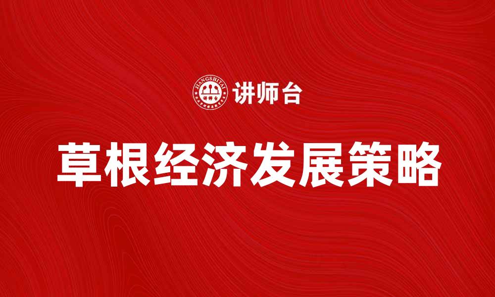 文章草根经济：如何实现财富增长与自主创业的双赢策略的缩略图