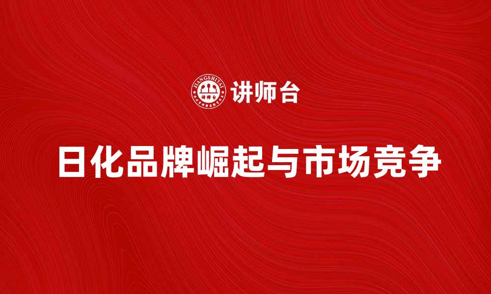 日化品牌崛起与市场竞争