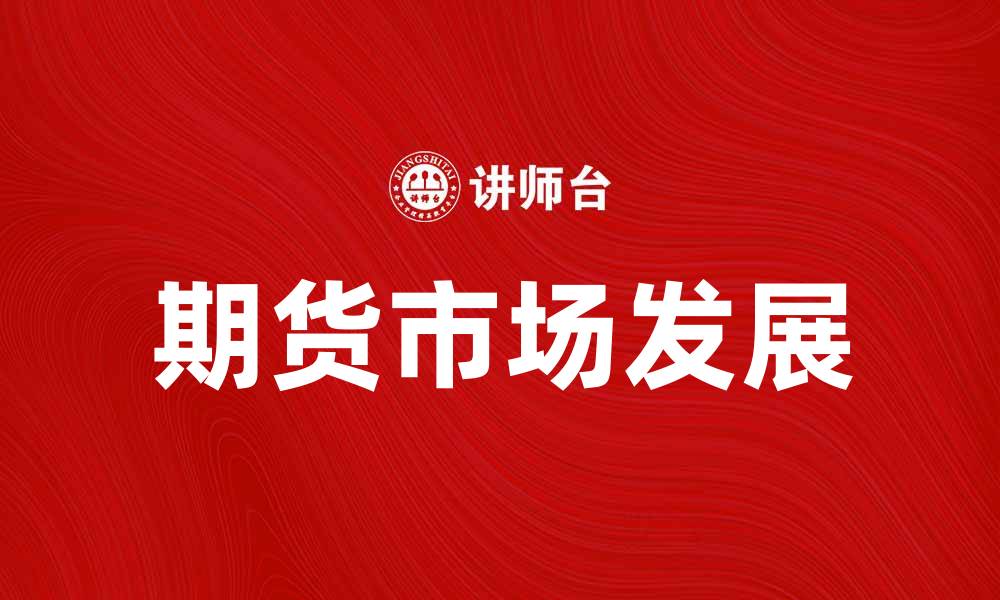 文章美国期货业协会：推动行业发展的关键力量的缩略图