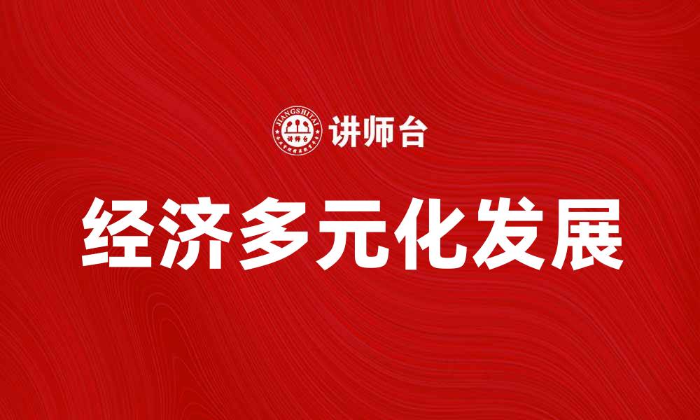 文章单一经济的优势与挑战：如何实现多元化发展的缩略图
