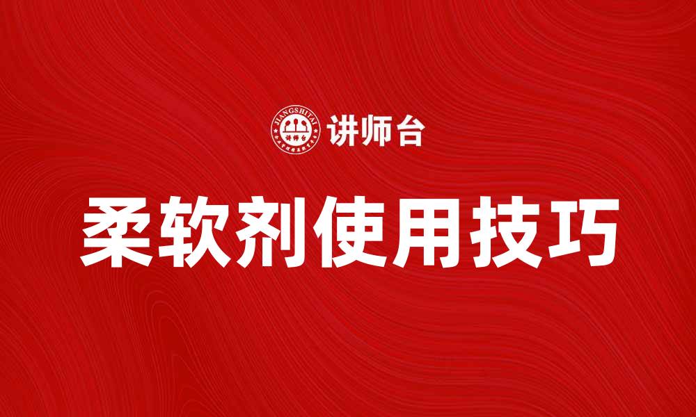 文章柔软剂的选择与使用技巧，让衣物更加舒适柔软的缩略图