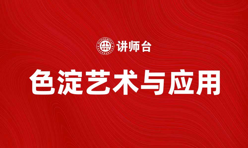 文章色淀的魅力：探索色淀的独特艺术与应用的缩略图