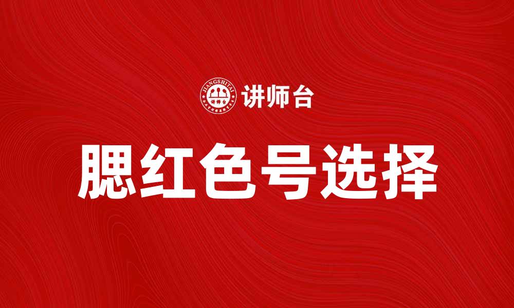 文章腮红的完美选择：如何挑选适合你的腮红色号的缩略图