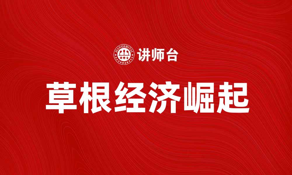 文章草根经济崛起：小微企业如何改变市场格局的缩略图