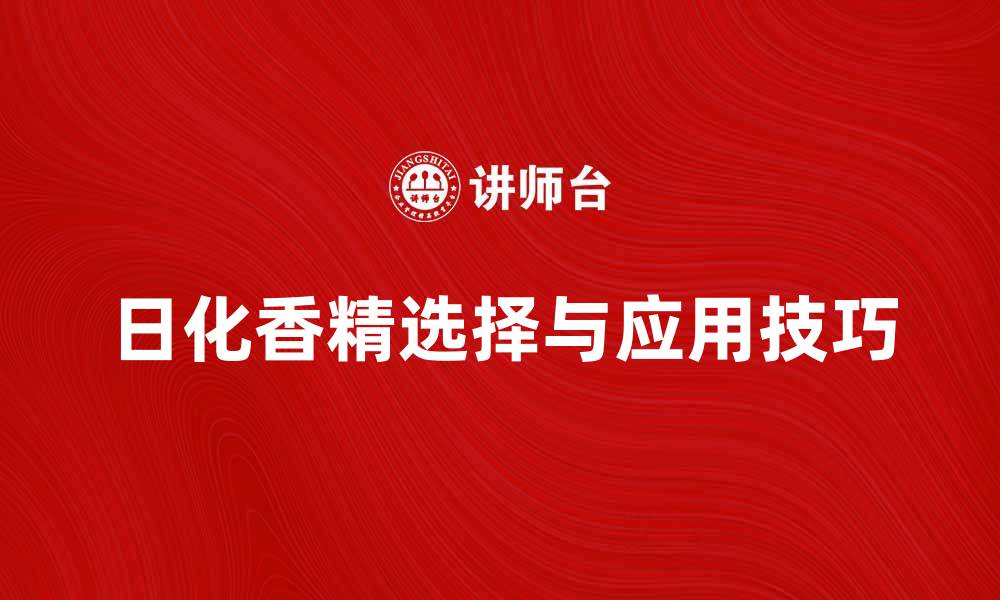 日化香精选择与应用技巧