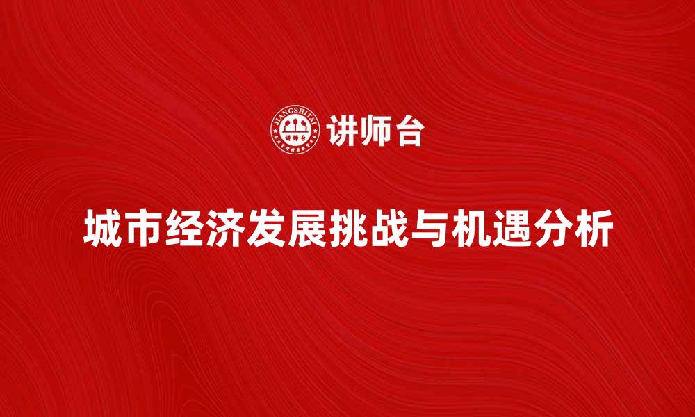 城市经济发展挑战与机遇分析