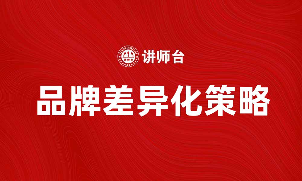 品牌差异化策略