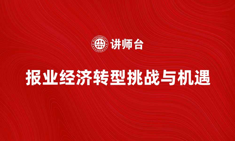 文章报业经济转型中的挑战与机遇分析的缩略图