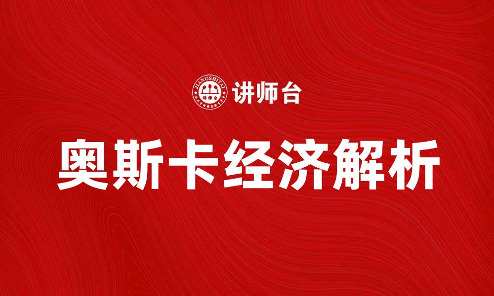 文章奥斯卡经济：揭秘影坛背后的财富密码的缩略图