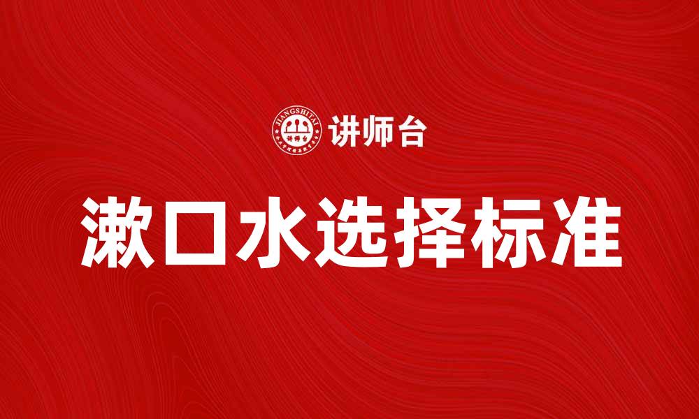 文章选择适合的漱口水，口腔健康从这里开始的缩略图