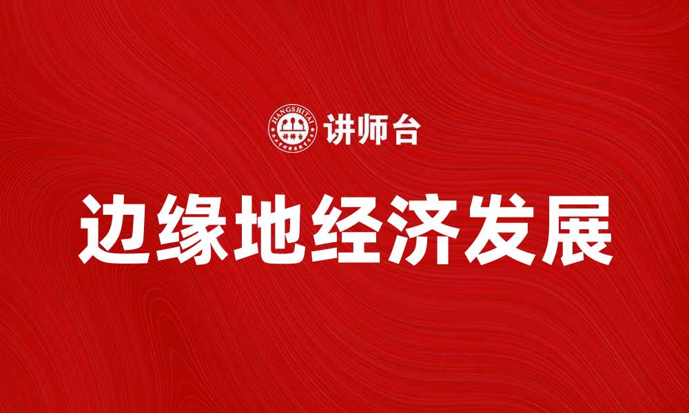 边缘地经济发展