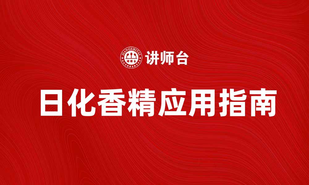 文章提升产品魅力，日化香精的选择与应用指南的缩略图