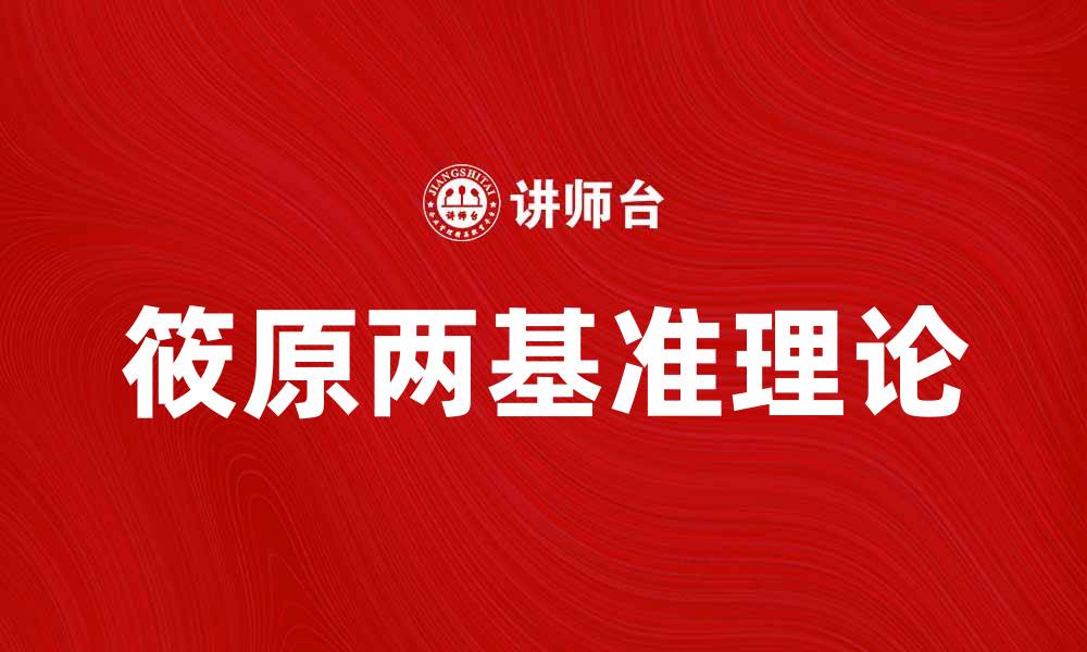 文章筱原两基准理论解析：深度理解其核心思想与应用的缩略图