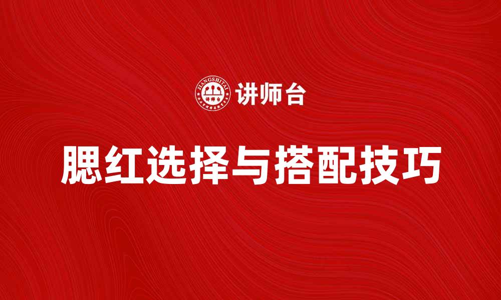 腮红选择与搭配技巧