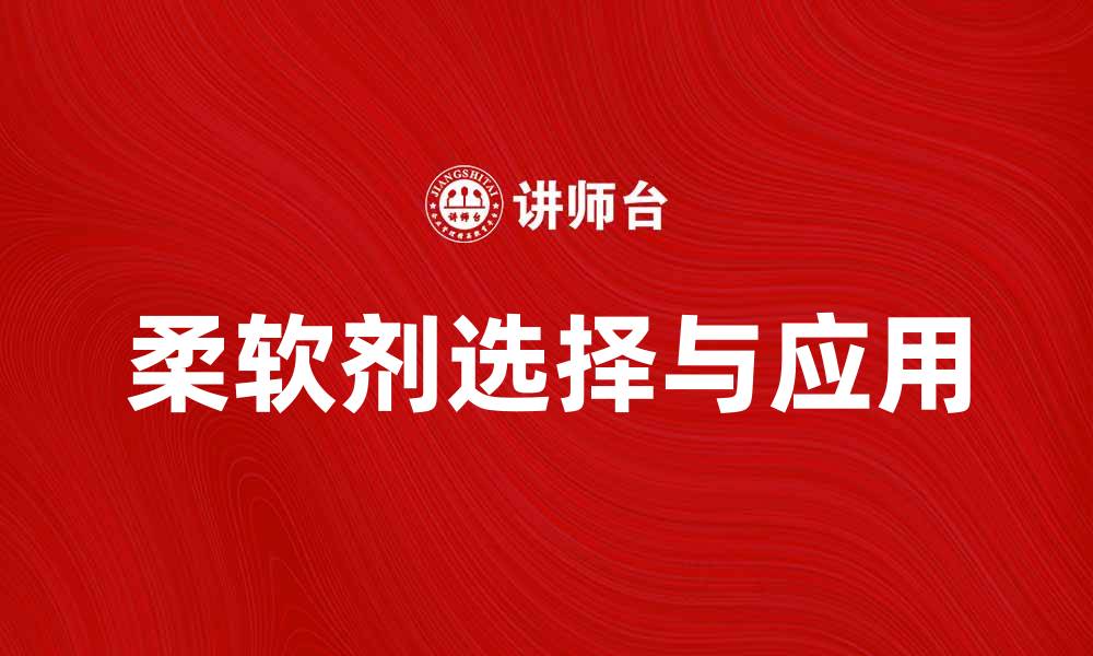 文章如何选择适合您的柔软剂提升洗涤效果的缩略图