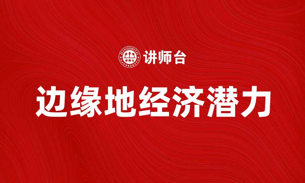 边缘地经济潜力