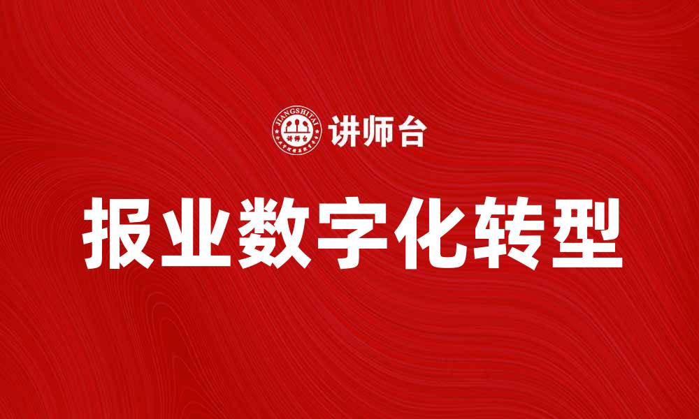 文章报业经济如何应对数字化时代的挑战与机遇的缩略图