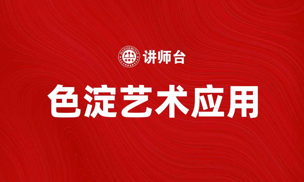 文章探索色淀的魅力与应用，提升你的艺术创作技巧的缩略图