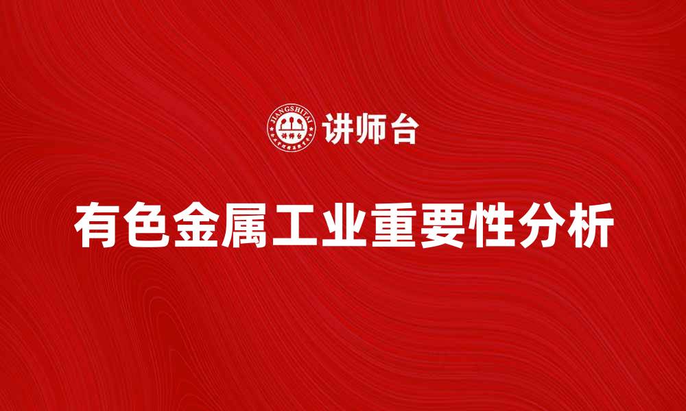文章有色金属工业在中国经济发展中的重要作用分析的缩略图
