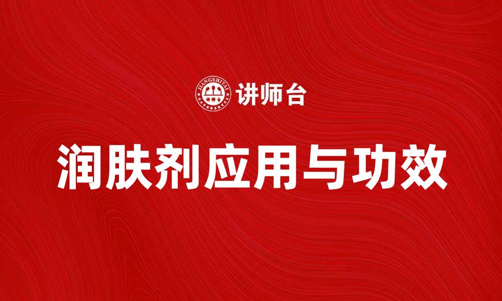 文章润肤剂的功效与使用技巧，护肤新选择的缩略图
