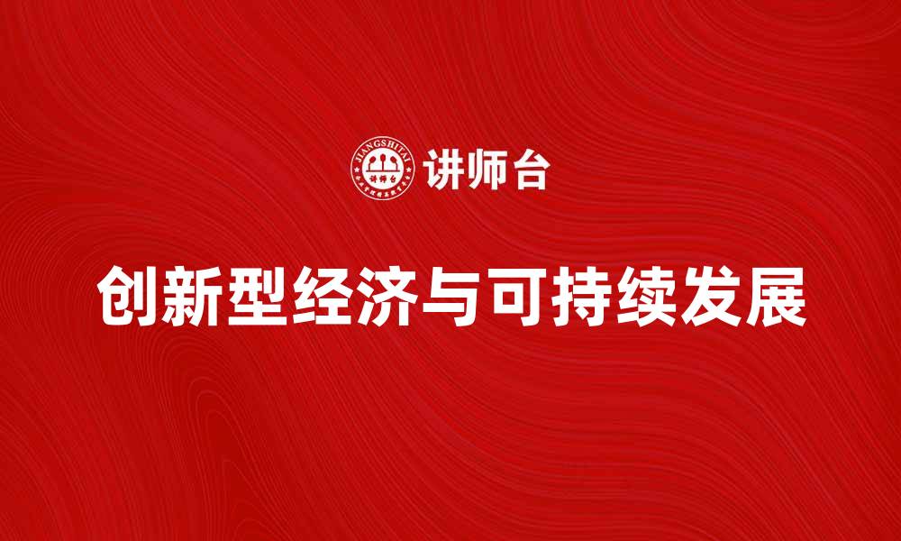 文章创新型经济助力可持续发展与产业升级的缩略图