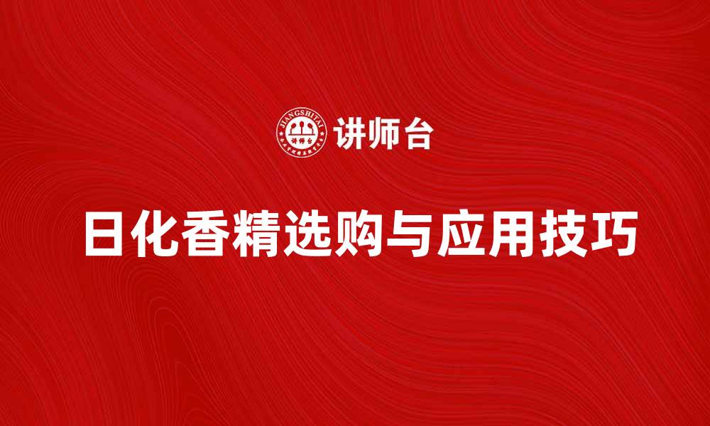 文章日化香精的选购指南与应用技巧解析的缩略图