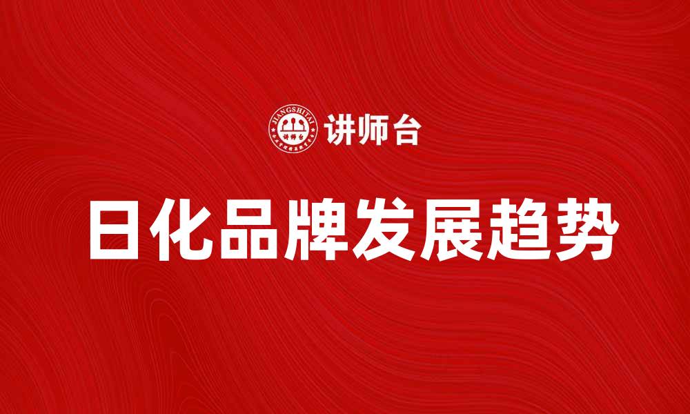 文章日化品牌在市场中的崛起与发展趋势分析的缩略图
