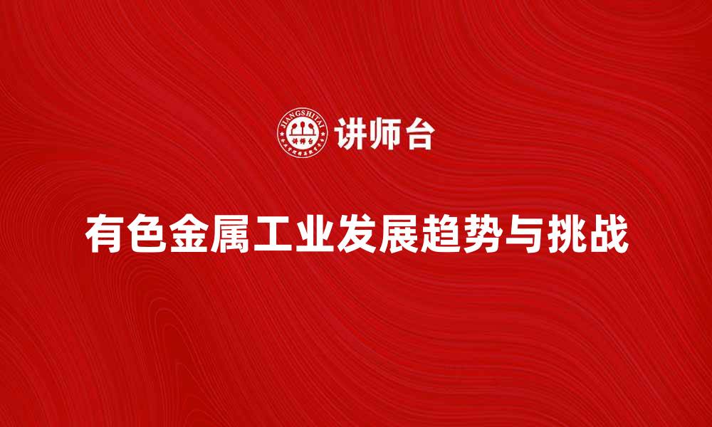 有色金属工业发展趋势与挑战