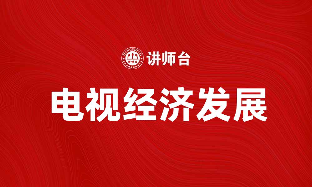 电视经济发展
