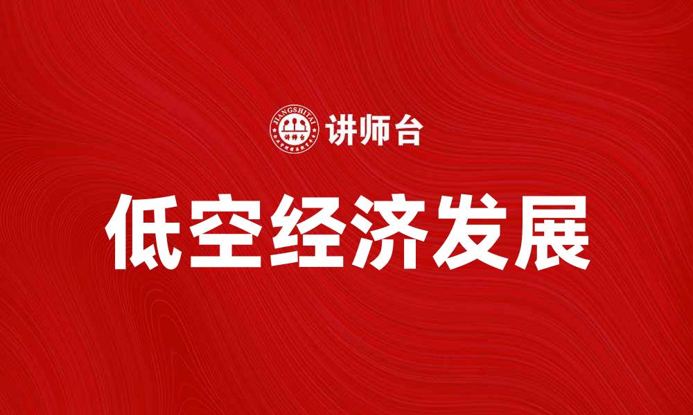 文章低空经济：未来发展的新机遇与挑战分析的缩略图