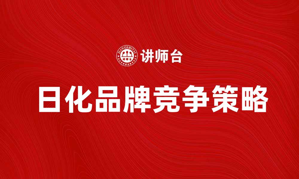 文章日化品牌如何在市场中脱颖而出？的缩略图