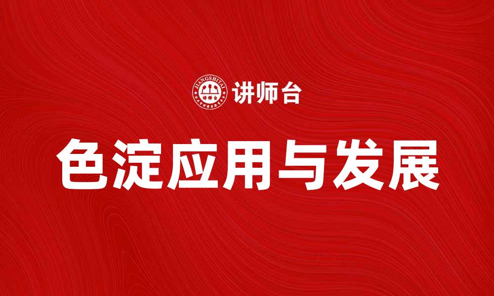 色淀应用与发展
