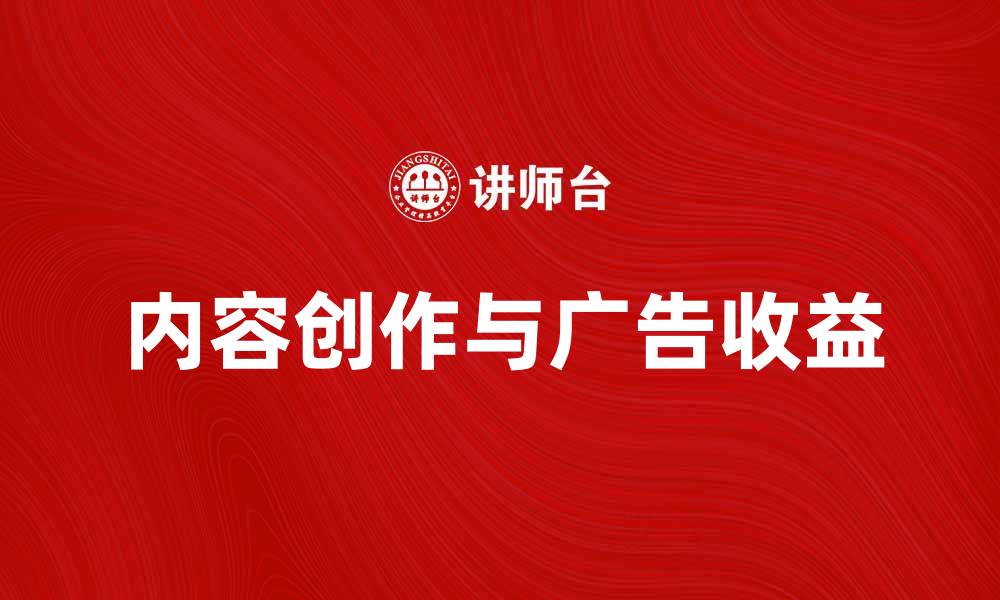 文章电视经济：如何通过内容创作提升广告收益的缩略图