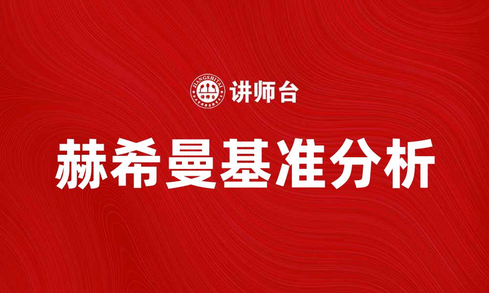 文章赫希曼基准：揭示市场竞争的重要指标分析的缩略图