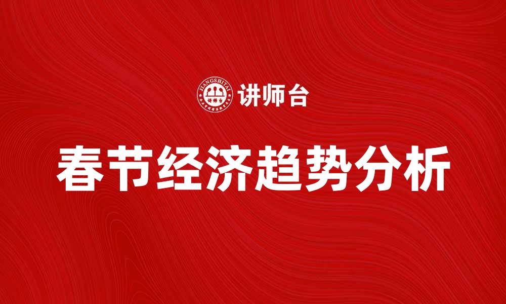 文章春节经济：2024年消费趋势与市场机遇分析的缩略图