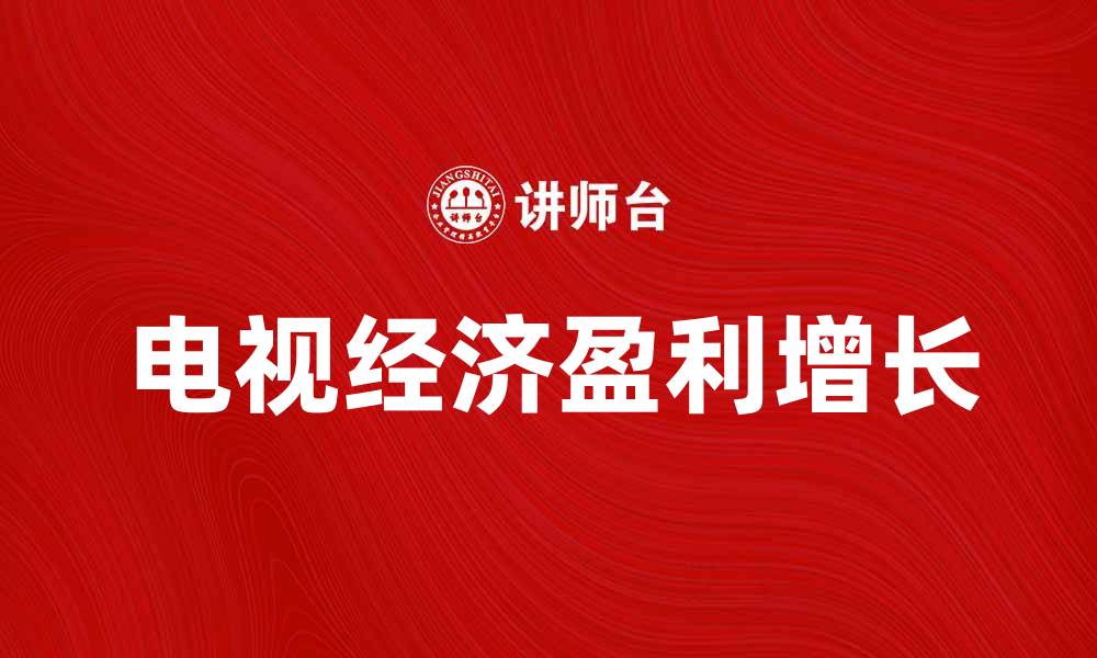 电视经济盈利增长