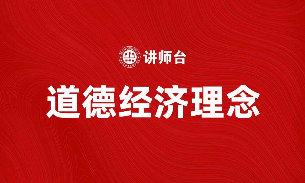 道德经济理念